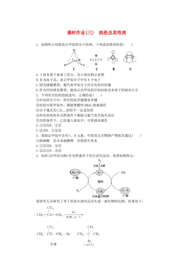 新教材2023版高中化学课时作业三烷烃及其性质鲁科版选择性必修3