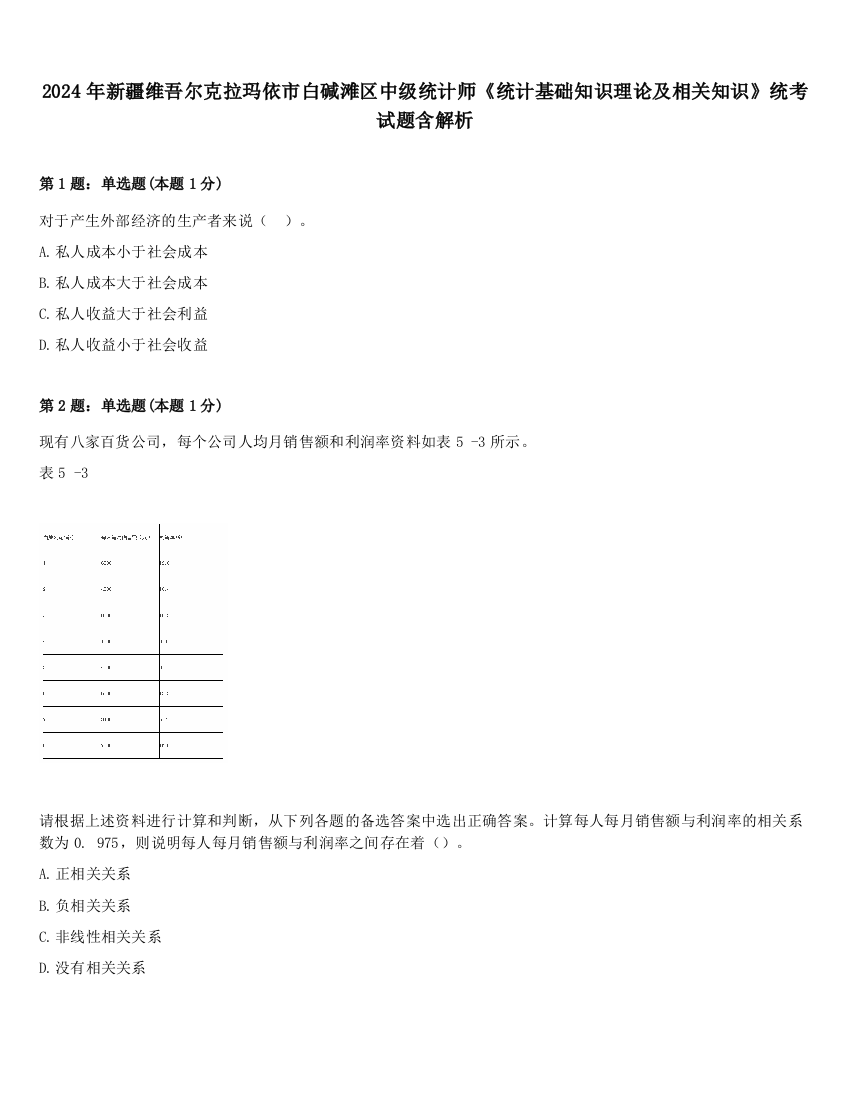 2024年新疆维吾尔克拉玛依市白碱滩区中级统计师《统计基础知识理论及相关知识》统考试题含解析