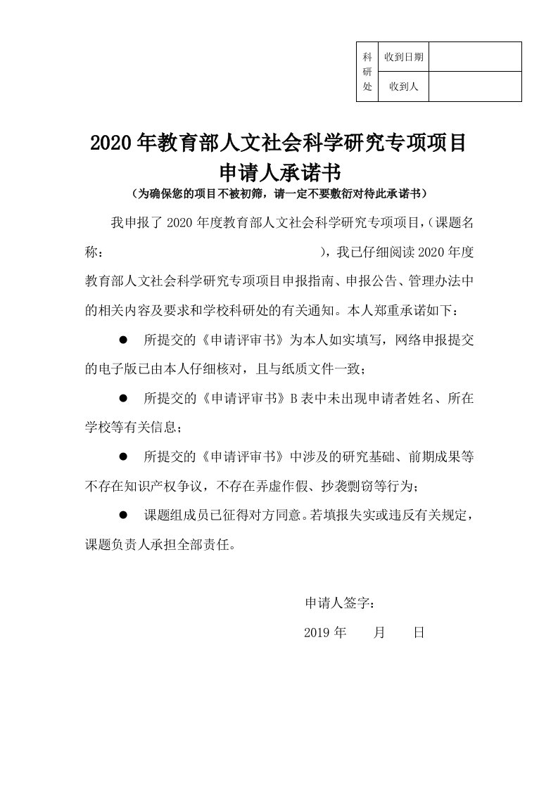 2020年教育部人文社会科学研究专项项目申请人承诺书