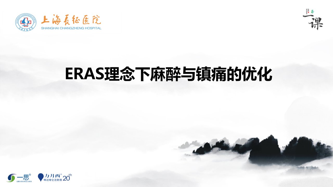 ERAS理念下麻醉与镇痛的优化