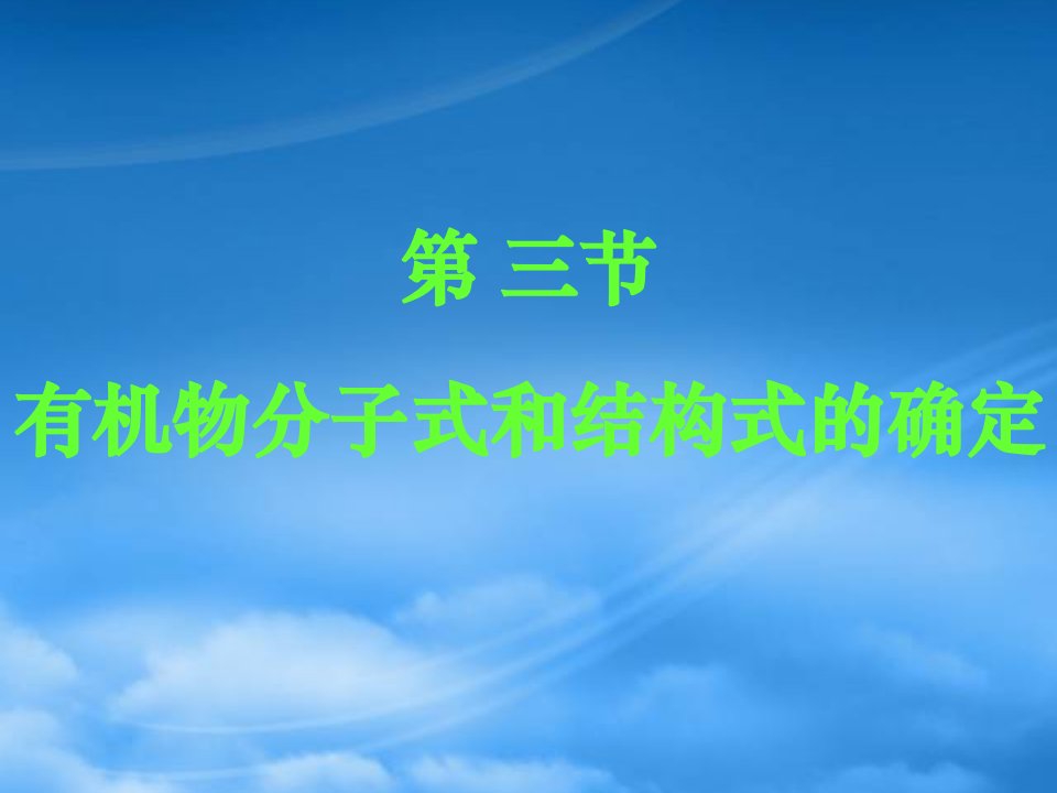 湖南省吉首市民族中学高二化学《有机物分子式和结构式的确定》课件三