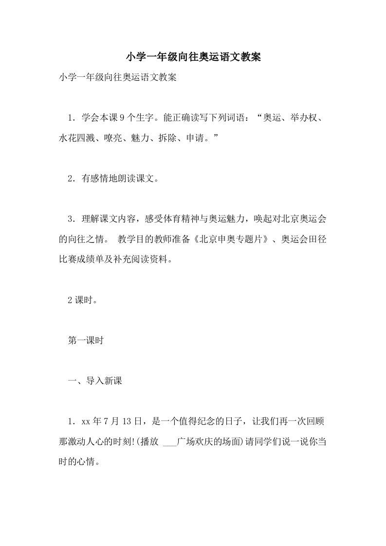 小学一年级向往奥运语文教案