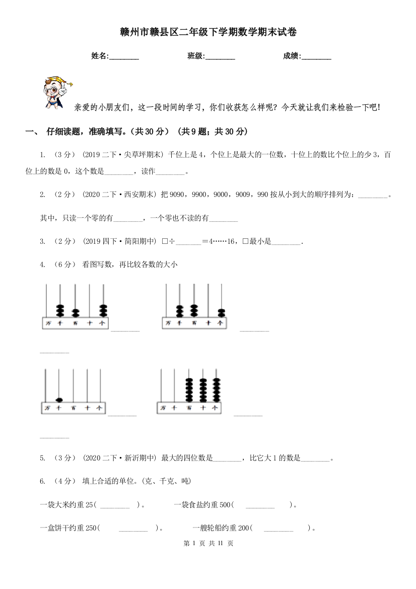 赣州市赣县区二年级下学期数学期末试卷