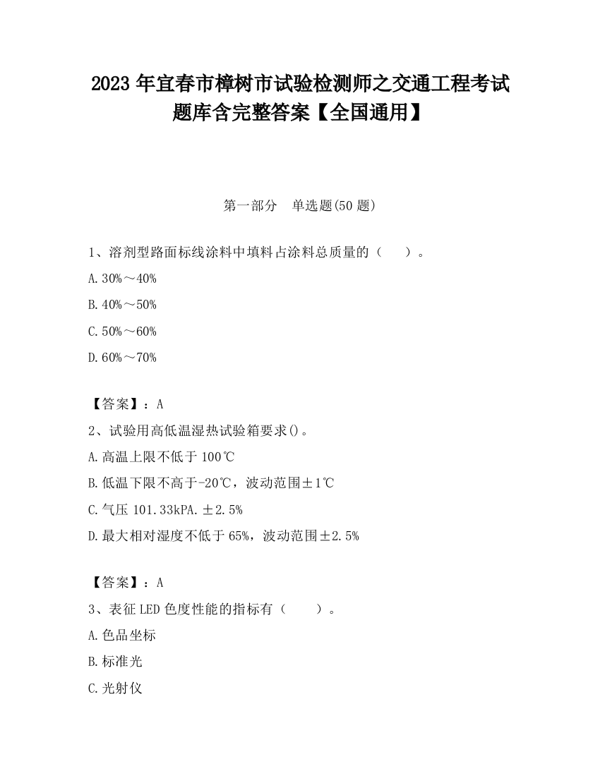 2023年宜春市樟树市试验检测师之交通工程考试题库含完整答案【全国通用】