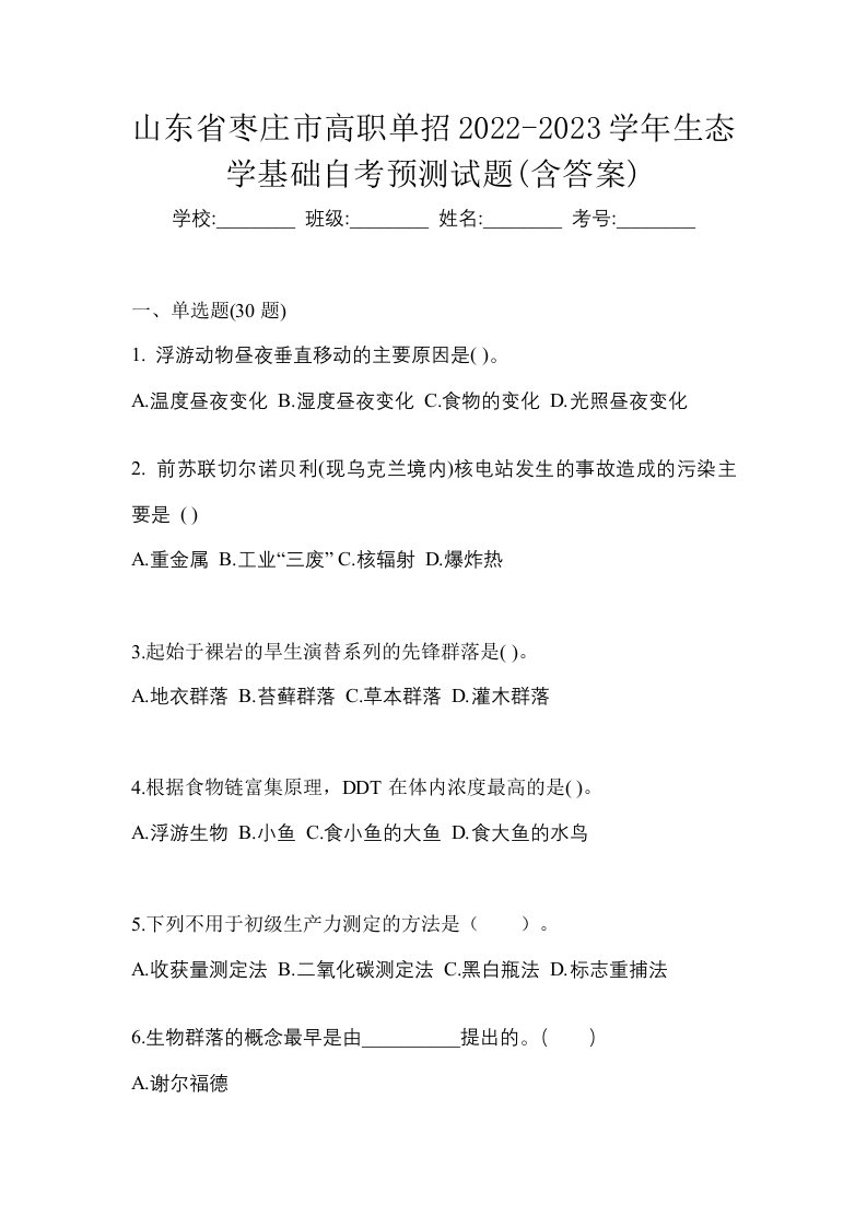 山东省枣庄市高职单招2022-2023学年生态学基础自考预测试题含答案