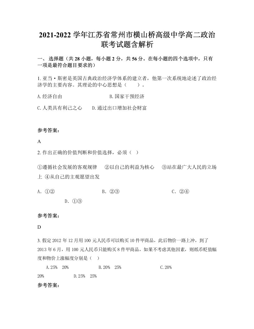 2021-2022学年江苏省常州市横山桥高级中学高二政治联考试题含解析