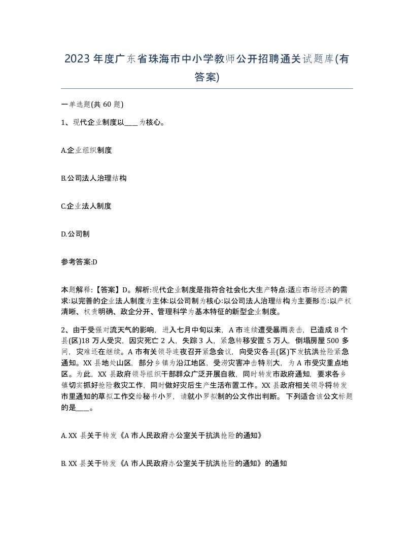 2023年度广东省珠海市中小学教师公开招聘通关试题库有答案