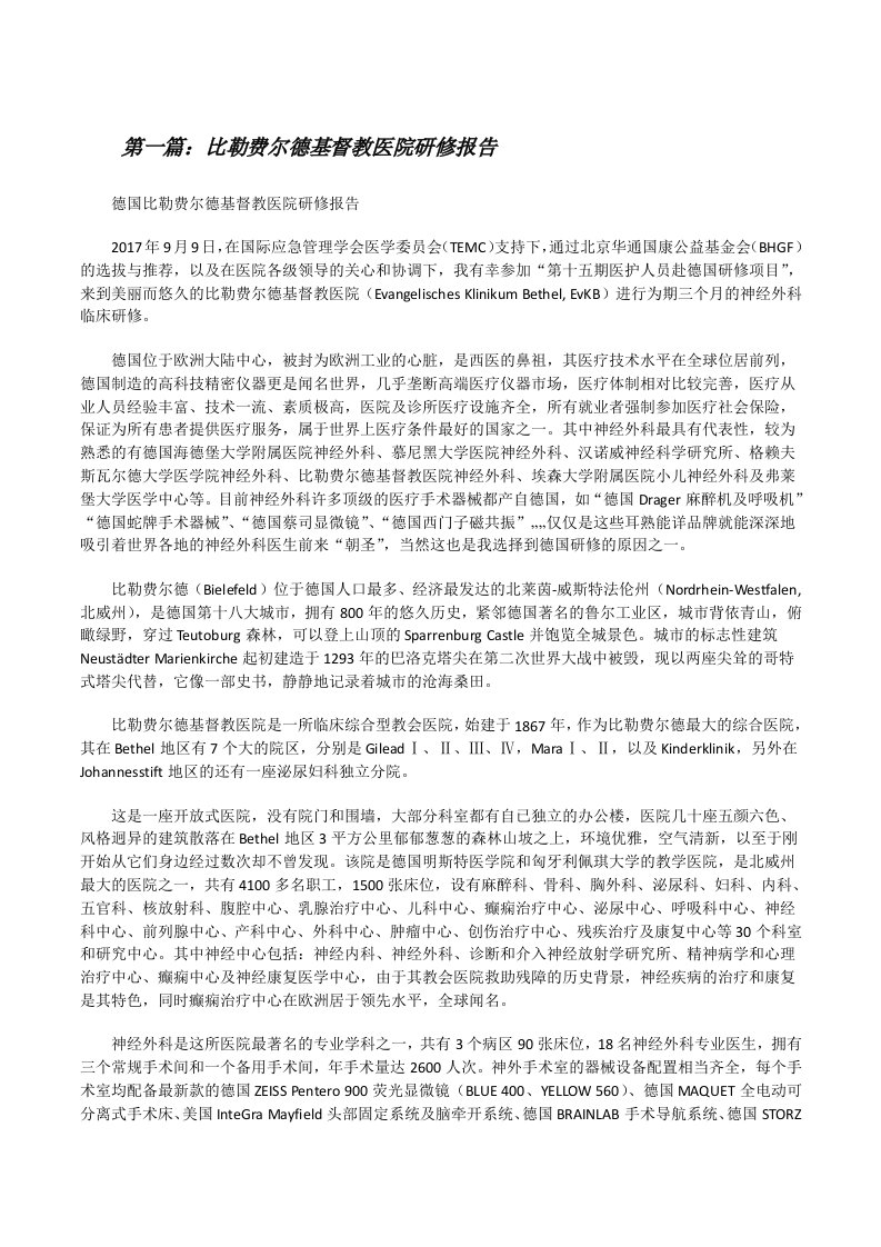 比勒费尔德基督教医院研修报告[修改版]