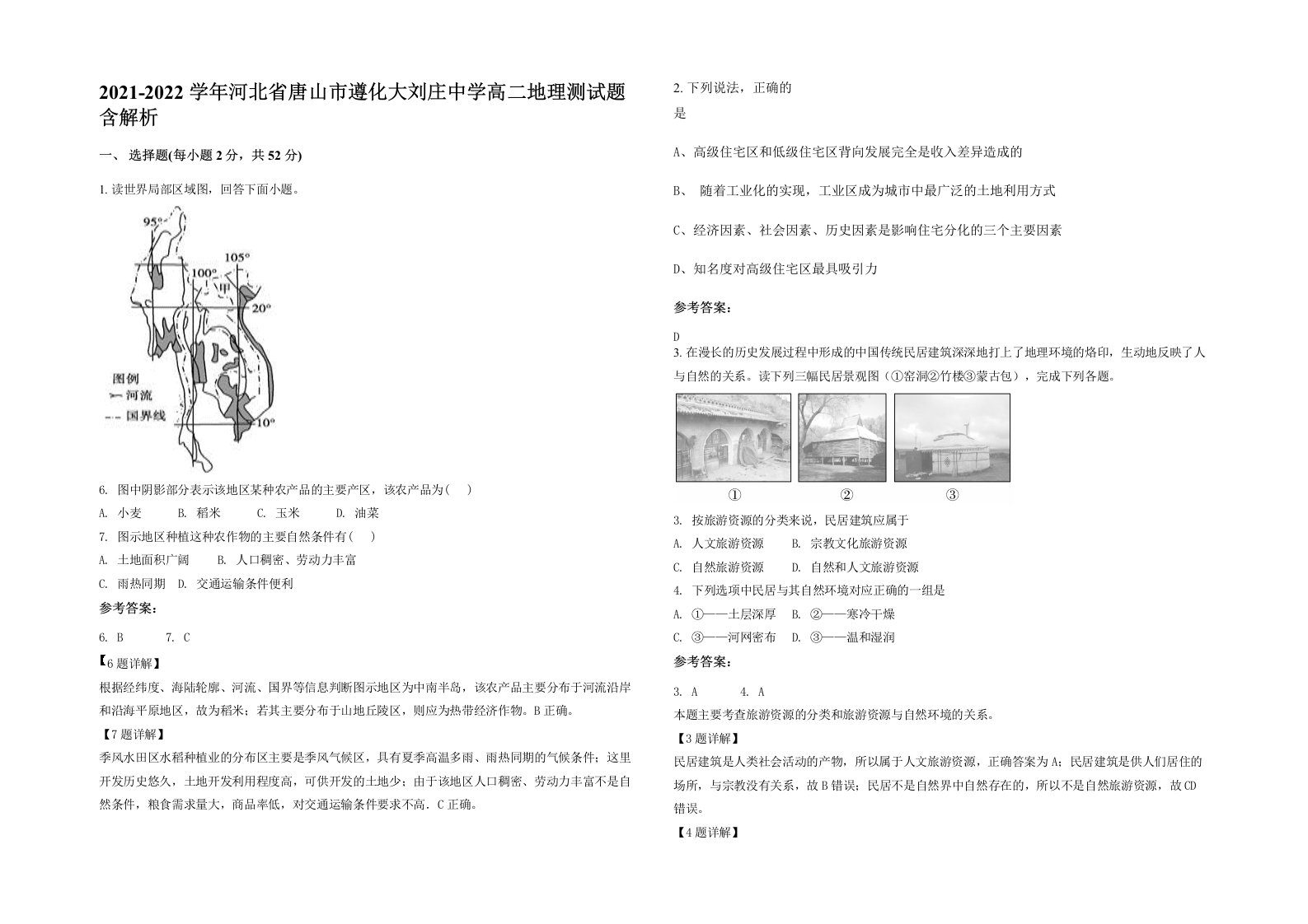 2021-2022学年河北省唐山市遵化大刘庄中学高二地理测试题含解析