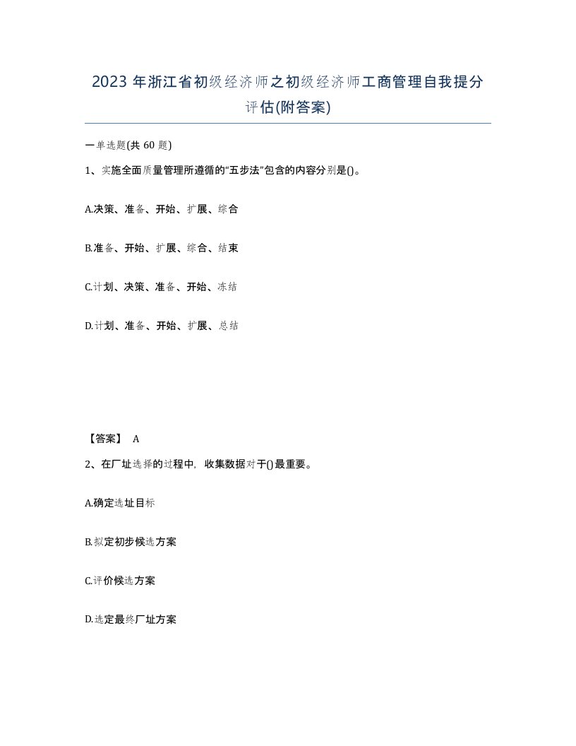 2023年浙江省初级经济师之初级经济师工商管理自我提分评估附答案