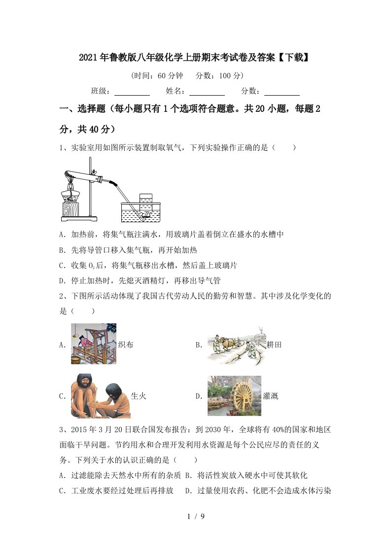 2021年鲁教版八年级化学上册期末考试卷及答案下载