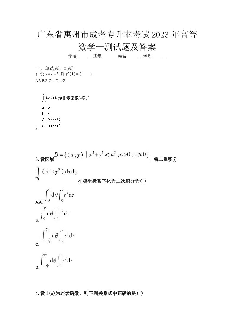 广东省惠州市成考专升本考试2023年高等数学一测试题及答案