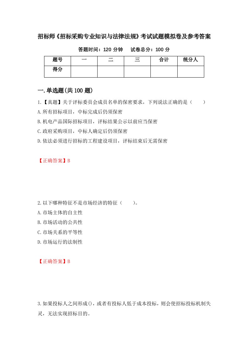 招标师招标采购专业知识与法律法规考试试题模拟卷及参考答案27