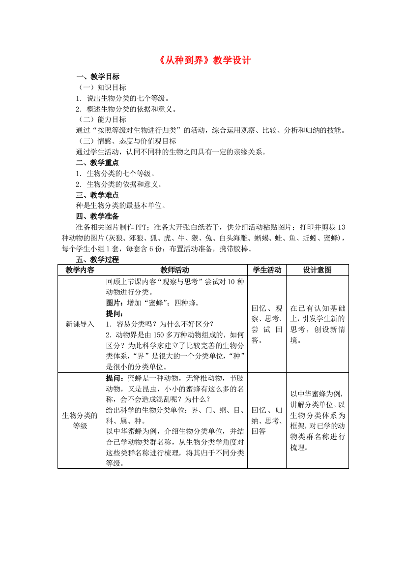 八年级生物上册-612-从种到界教学设计-新版新人教版1