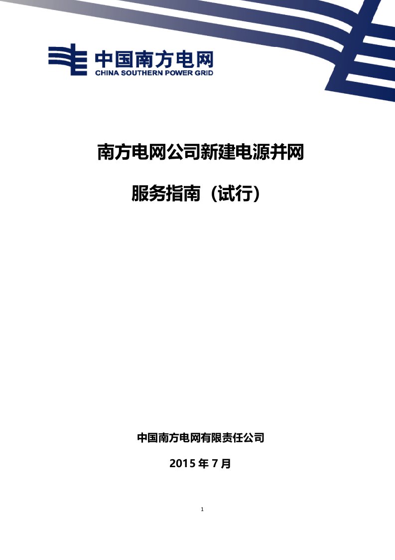 南方电网公司新建电源并网服务指南(试行)