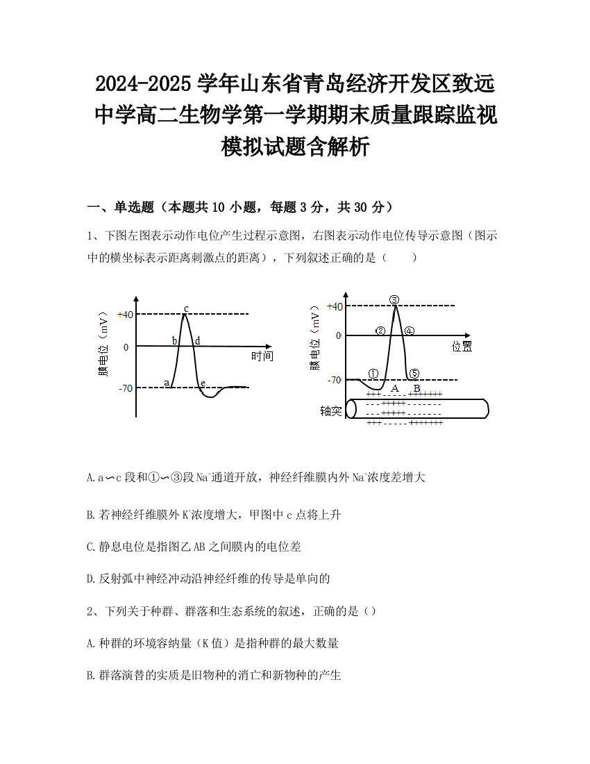 2024-2025学年山东省青岛经济开发区致远中学高二生物学第一学期期末质量跟踪监视模拟试题含解析