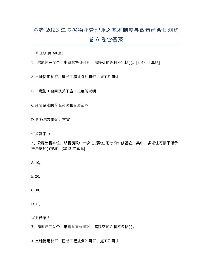 备考2023江苏省物业管理师之基本制度与政策综合检测试卷A卷含答案