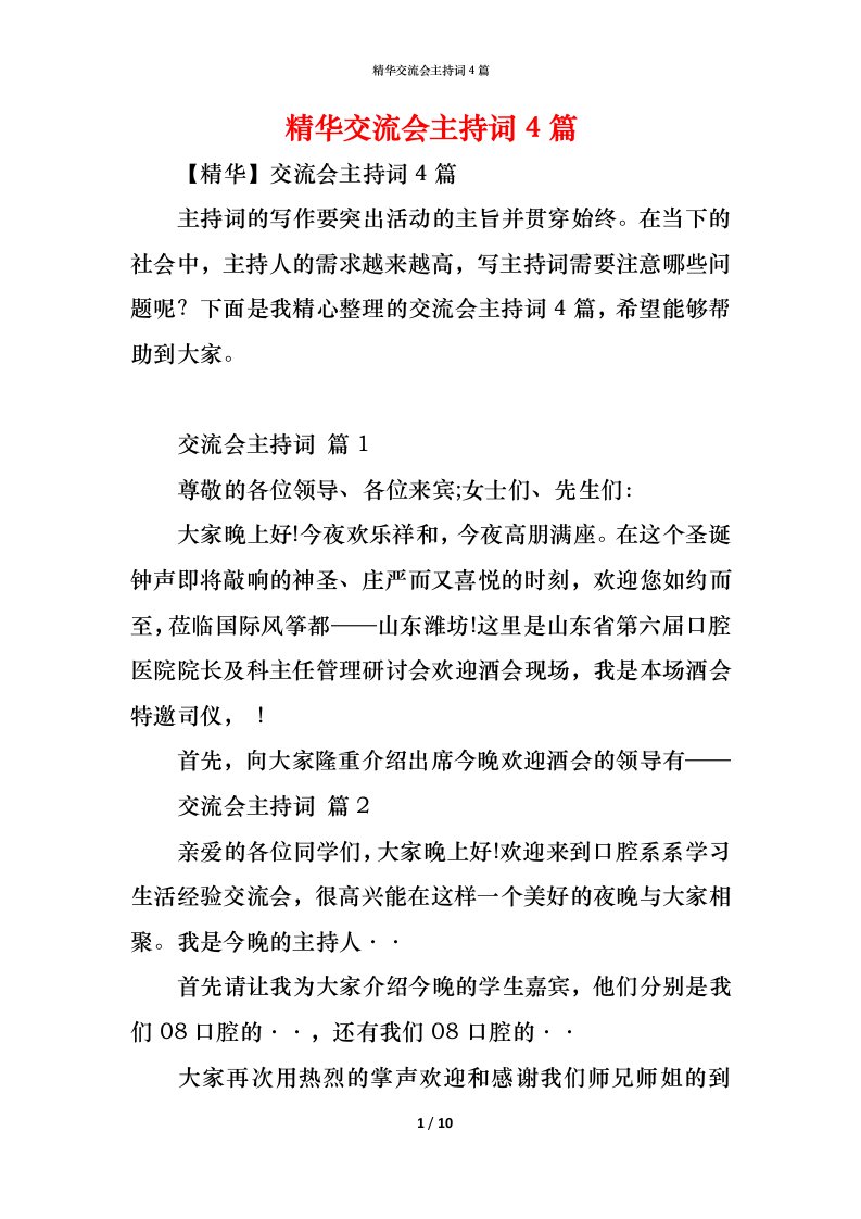 精编精华交流会主持词4篇