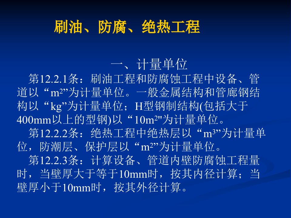 另：刷油防腐保温工程