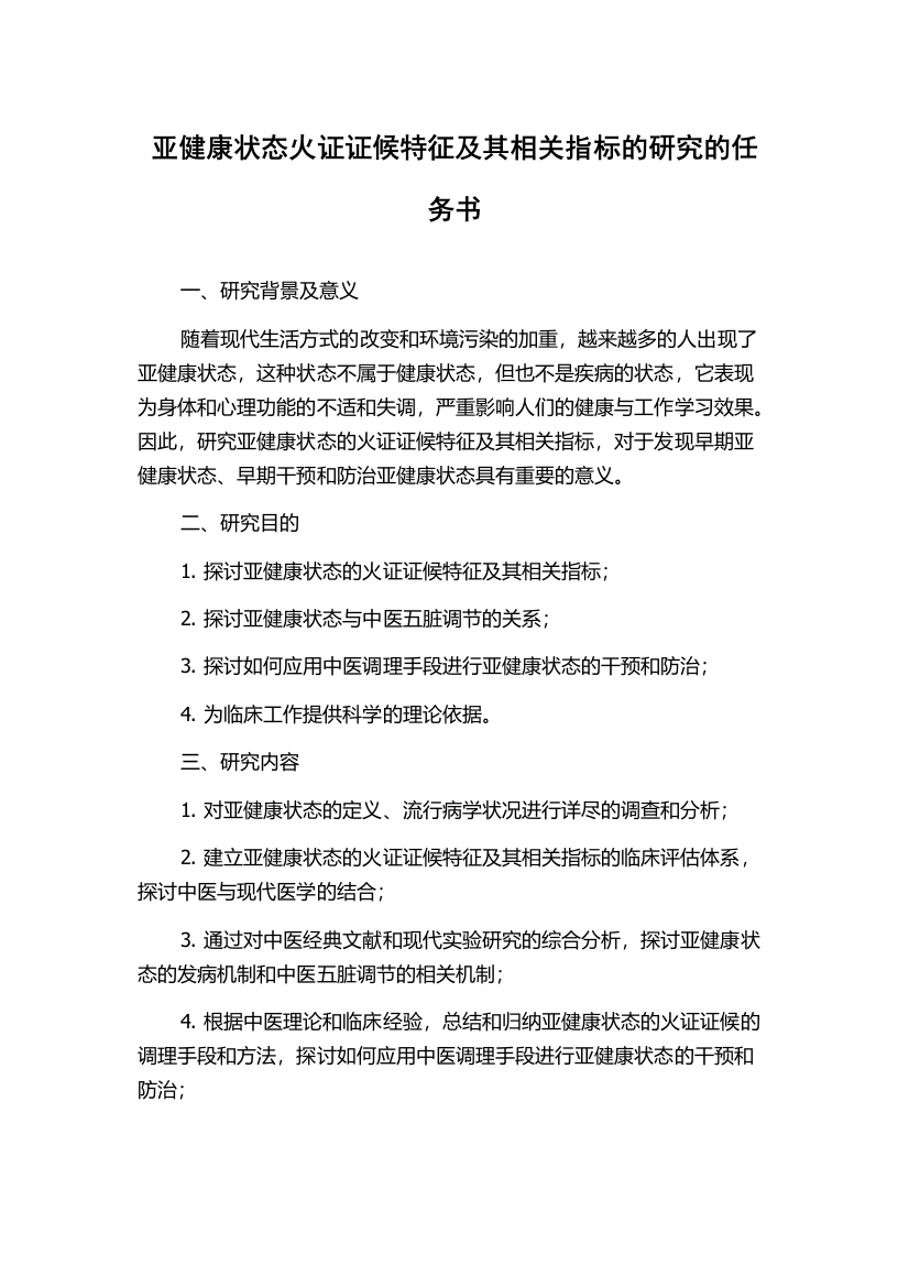 亚健康状态火证证候特征及其相关指标的研究的任务书