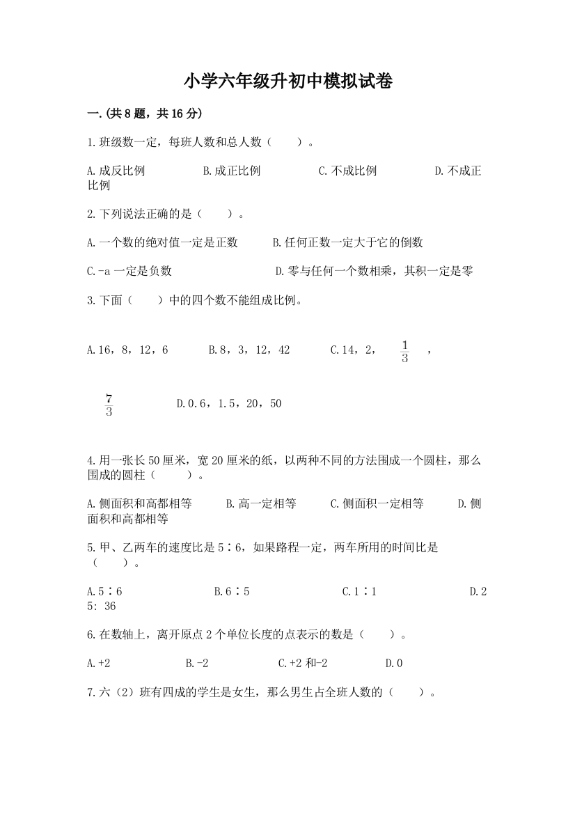 小学六年级升初中模拟试卷（满分必刷）