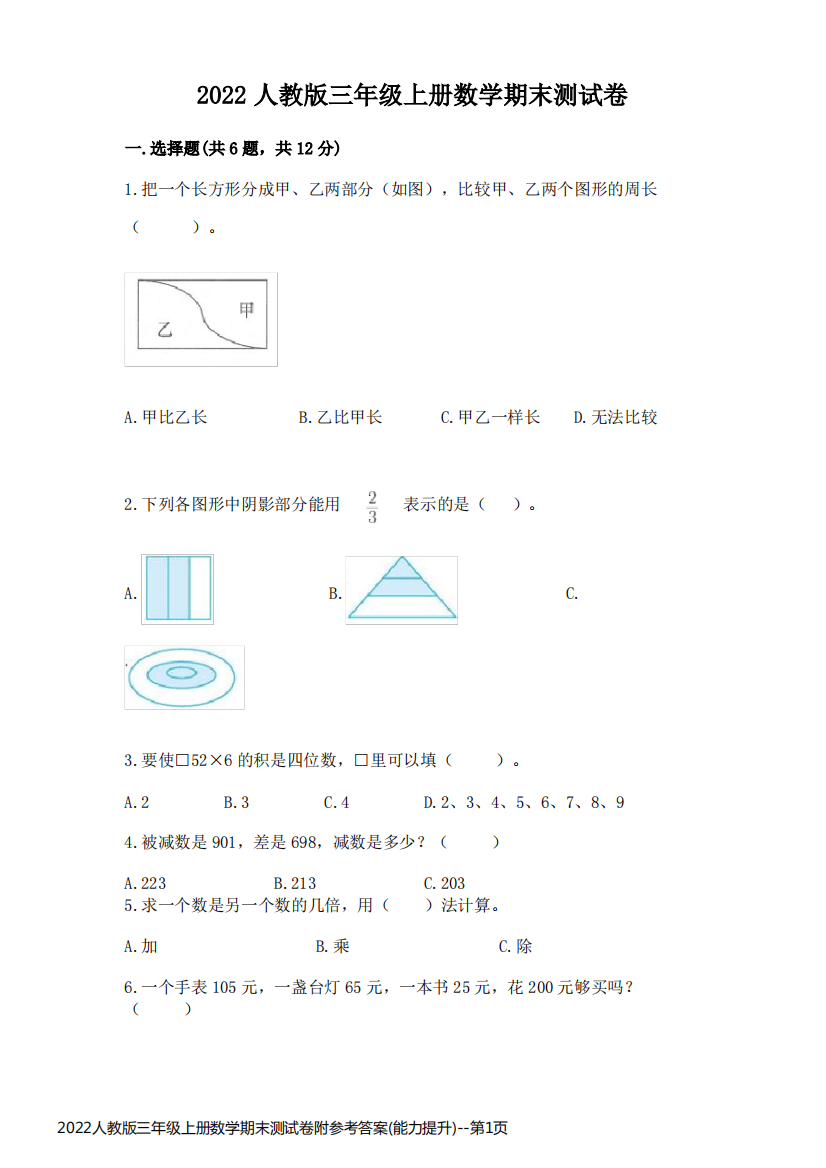 2022人教版三年级上册数学期末测试卷附参考答案(能力提升)