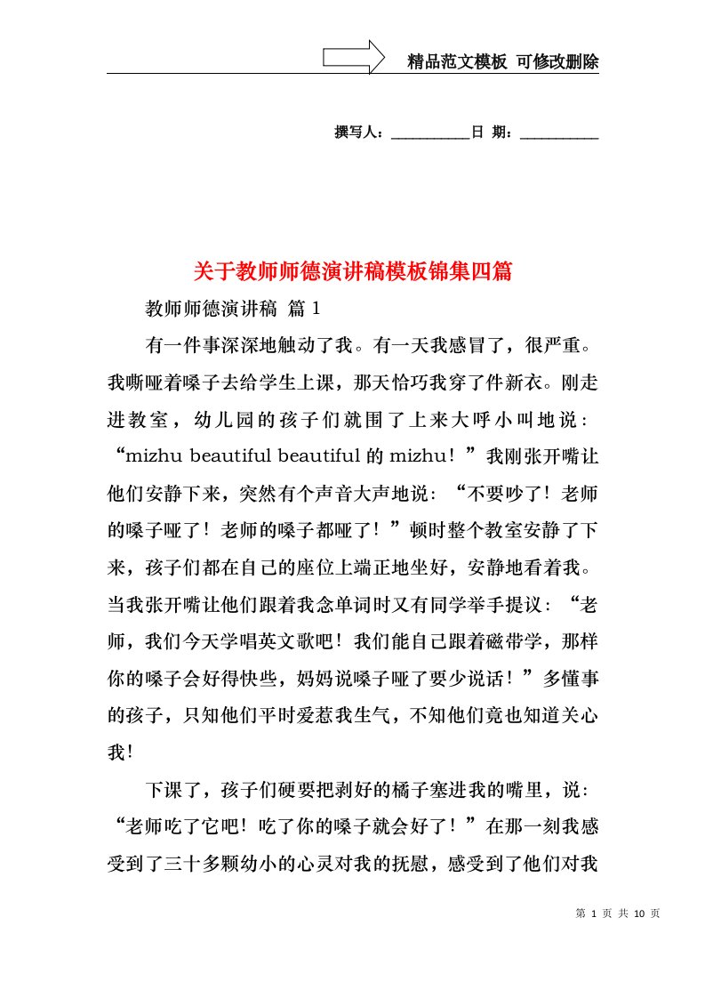 关于教师师德演讲稿模板锦集四篇