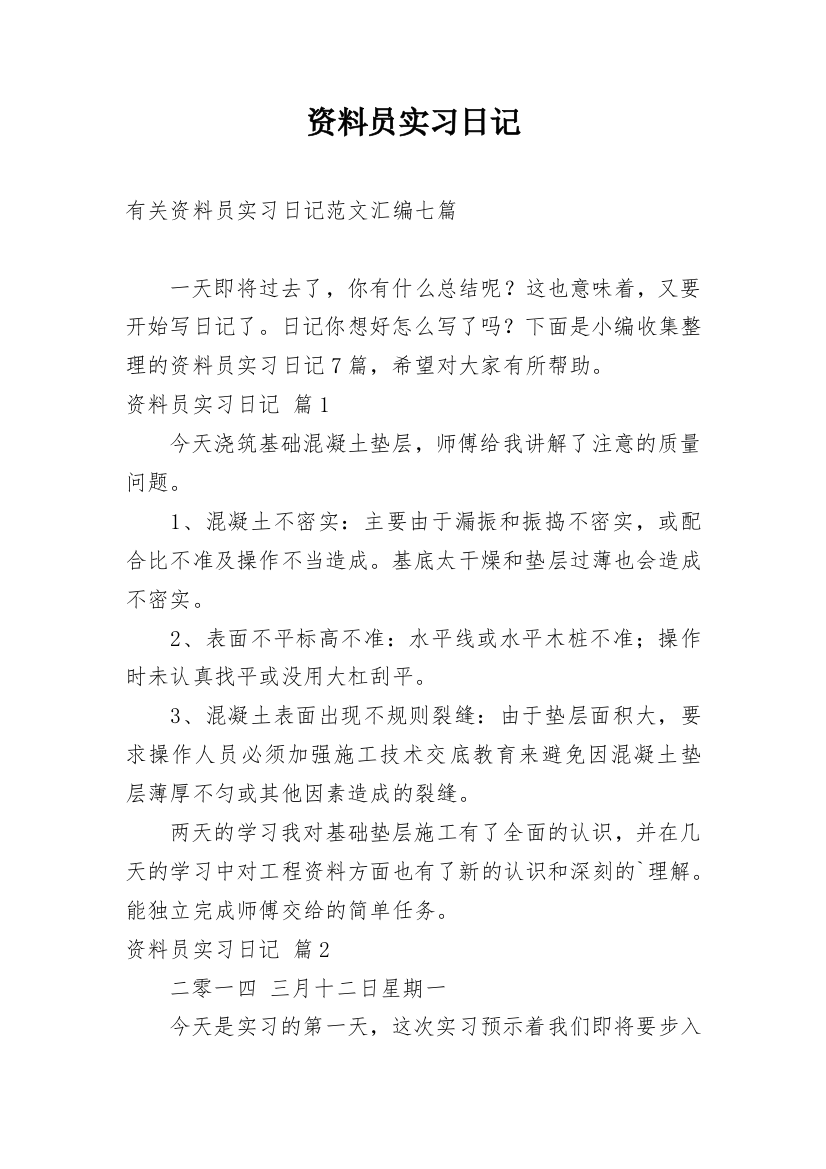 资料员实习日记_73