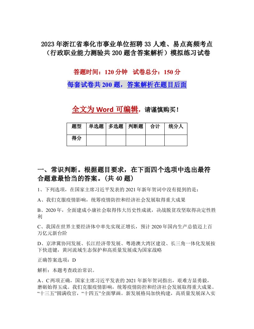 2023年浙江省奉化市事业单位招聘33人难易点高频考点行政职业能力测验共200题含答案解析模拟练习试卷