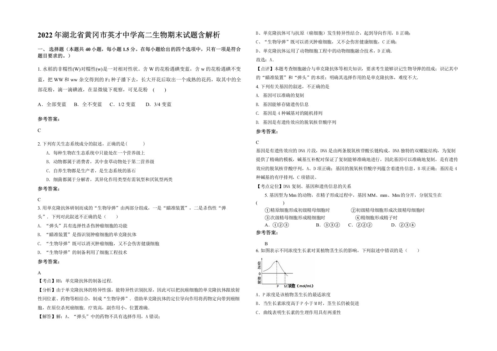 2022年湖北省黄冈市英才中学高二生物期末试题含解析