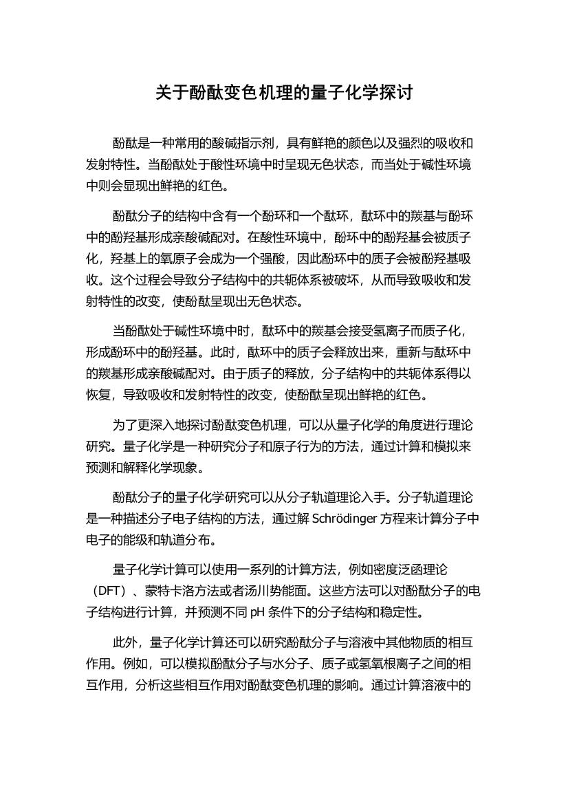 关于酚酞变色机理的量子化学探讨