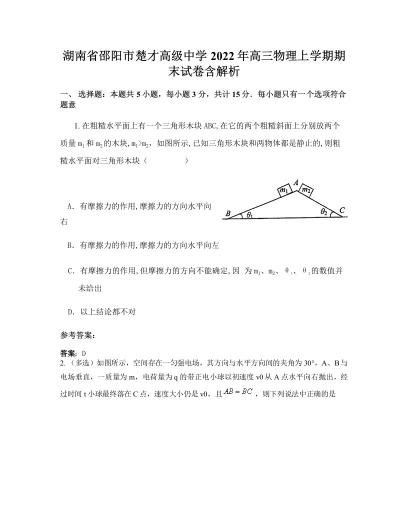 湖南省邵阳市楚才高级中学2022年高三物理上学期期末试卷含解析