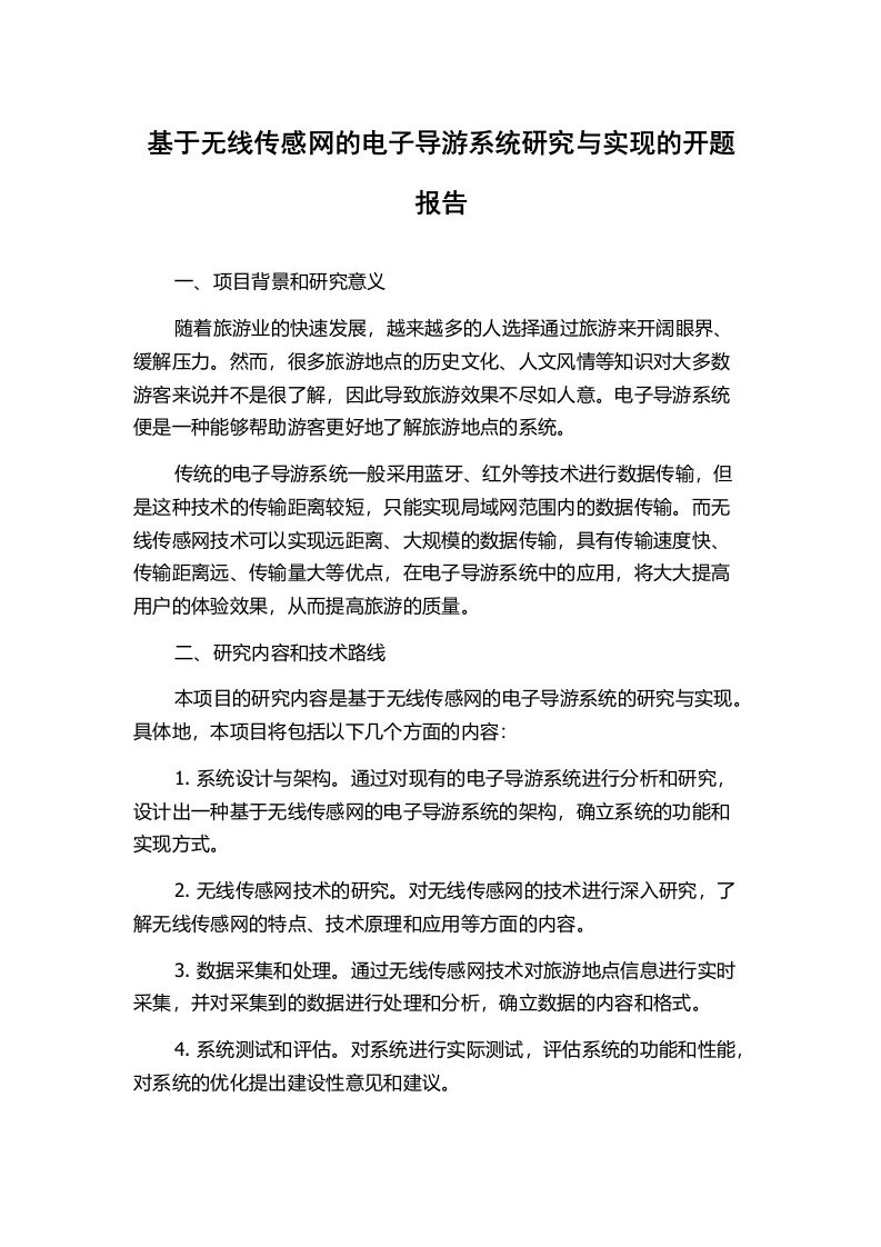 基于无线传感网的电子导游系统研究与实现的开题报告