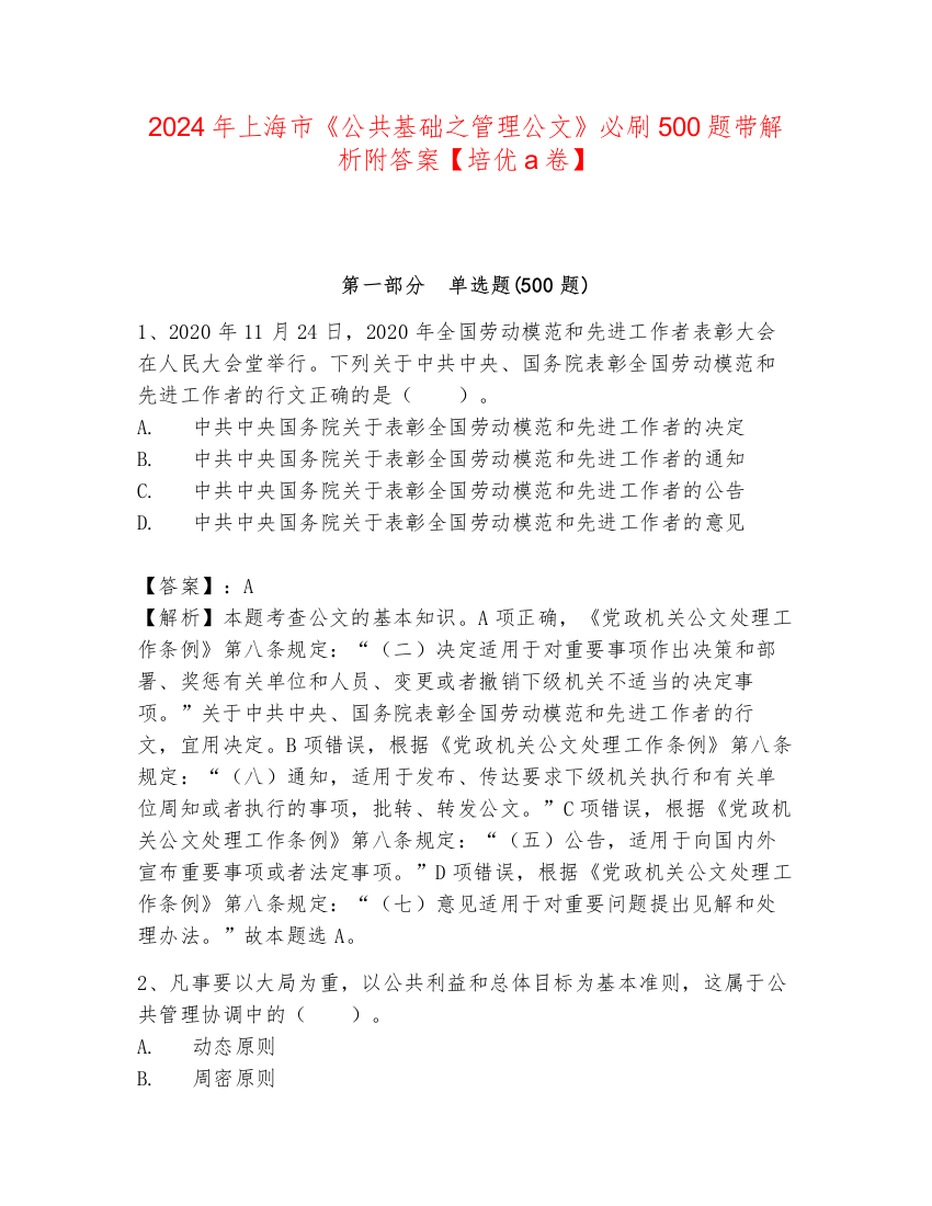 2024年上海市《公共基础之管理公文》必刷500题带解析附答案【培优a卷】