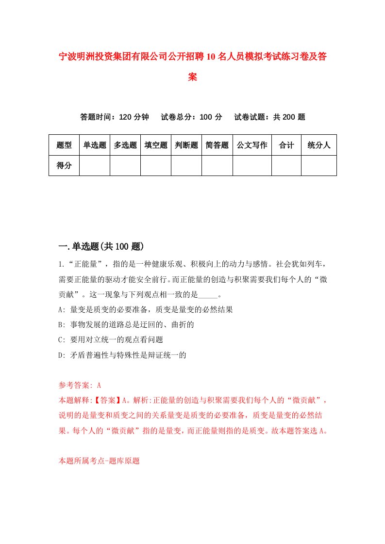 宁波明洲投资集团有限公司公开招聘10名人员模拟考试练习卷及答案第2版