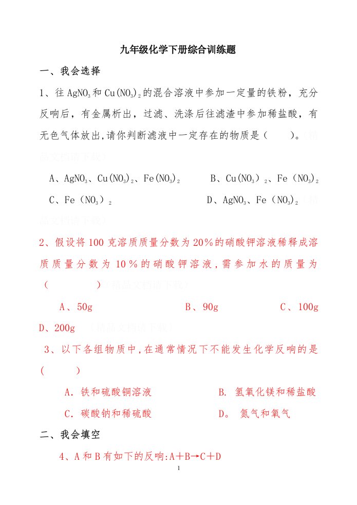 8、九年级化学下册综合训练题