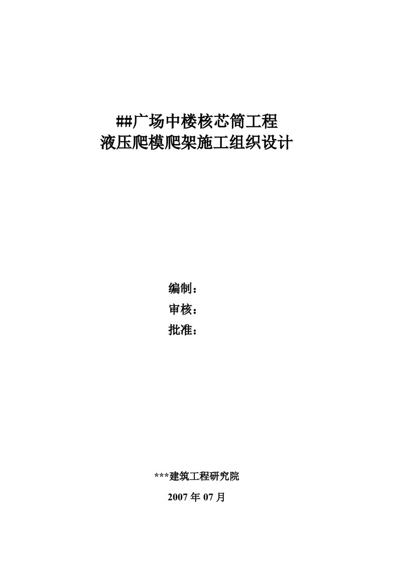 建筑资料-广场中楼核芯筒工程液压爬模爬架施工组织设计