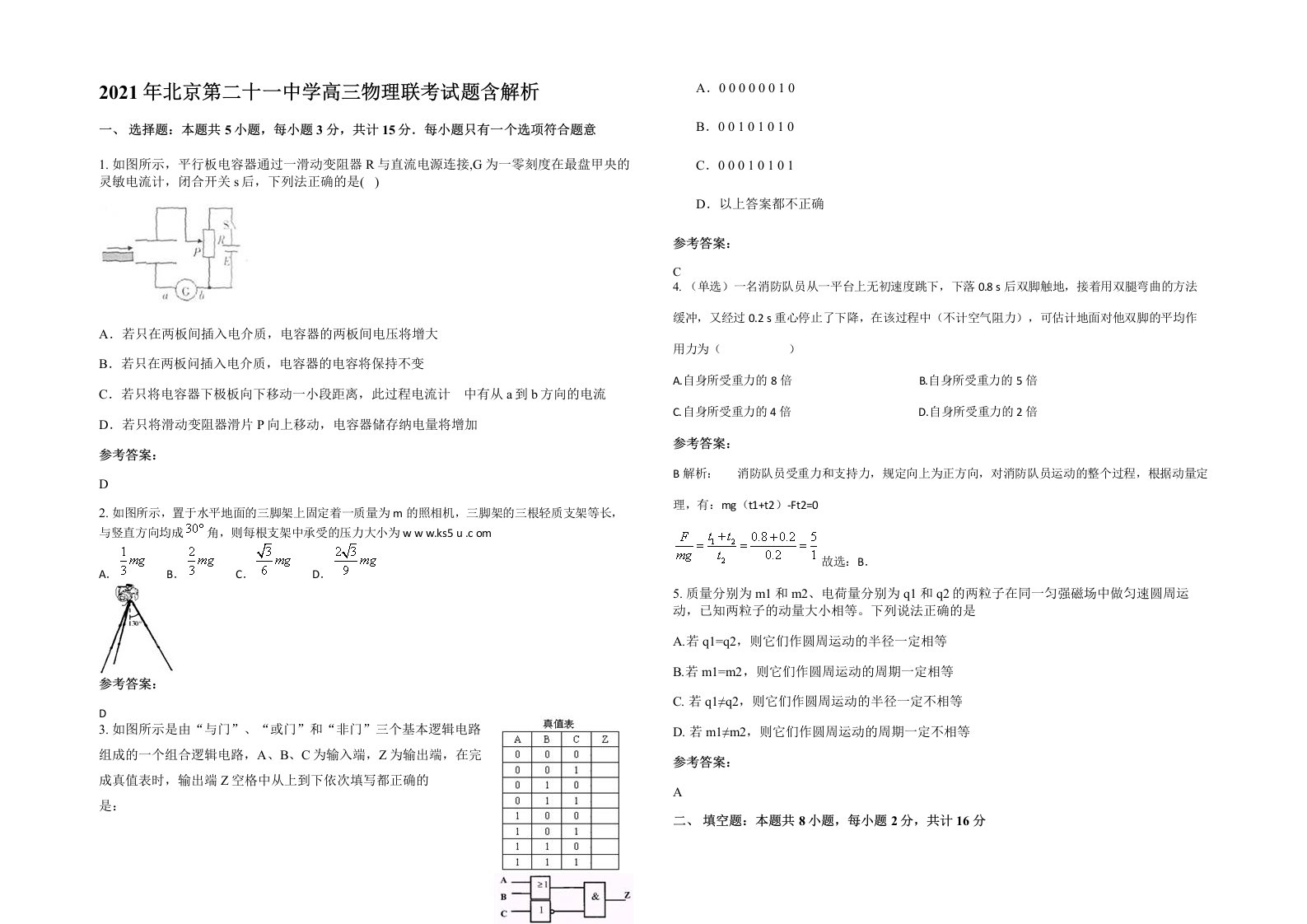 2021年北京第二十一中学高三物理联考试题含解析