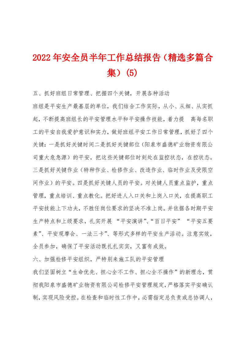 2022年安全员半年工作总结报告（精选多篇合集）(5)