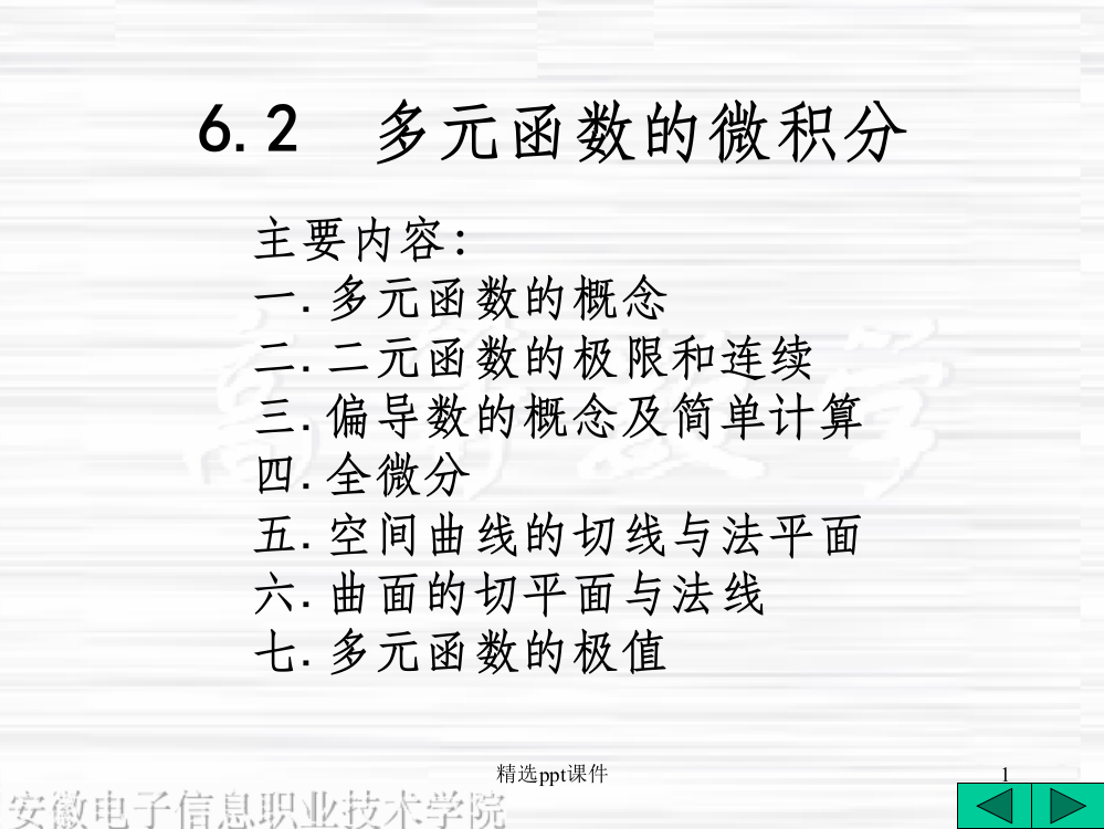 多元函数的微积分解读ppt课件