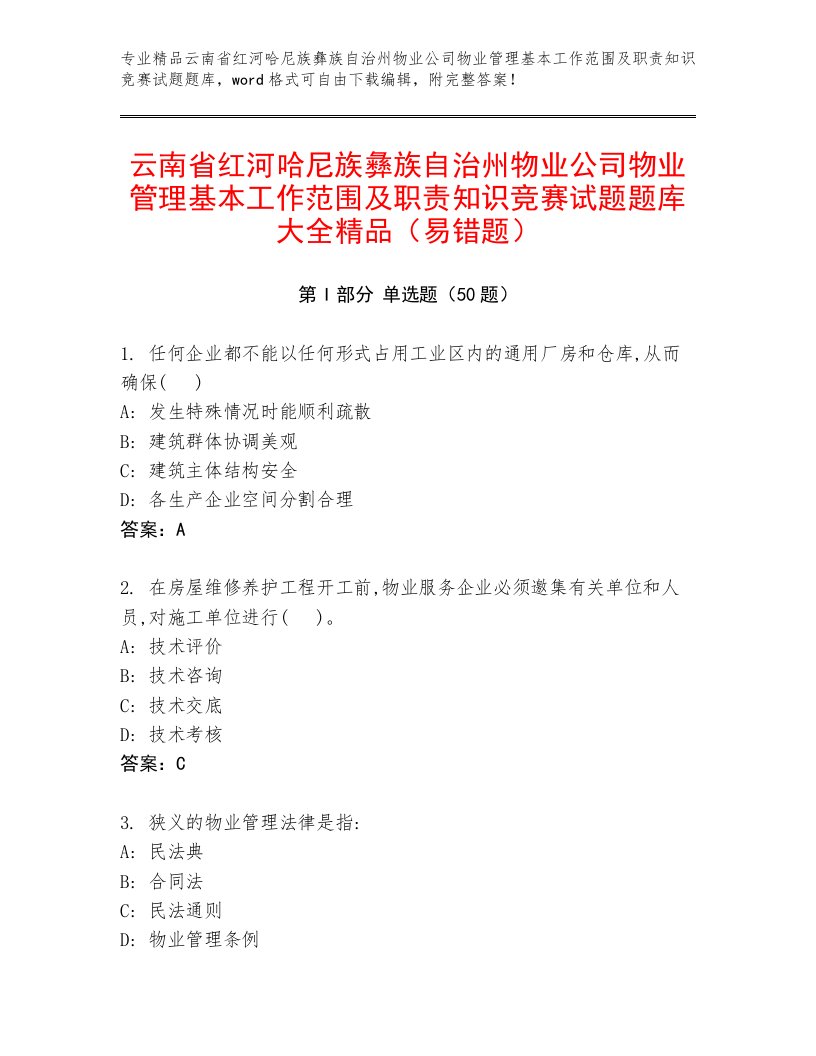 云南省红河哈尼族彝族自治州物业公司物业管理基本工作范围及职责知识竞赛试题题库大全精品（易错题）