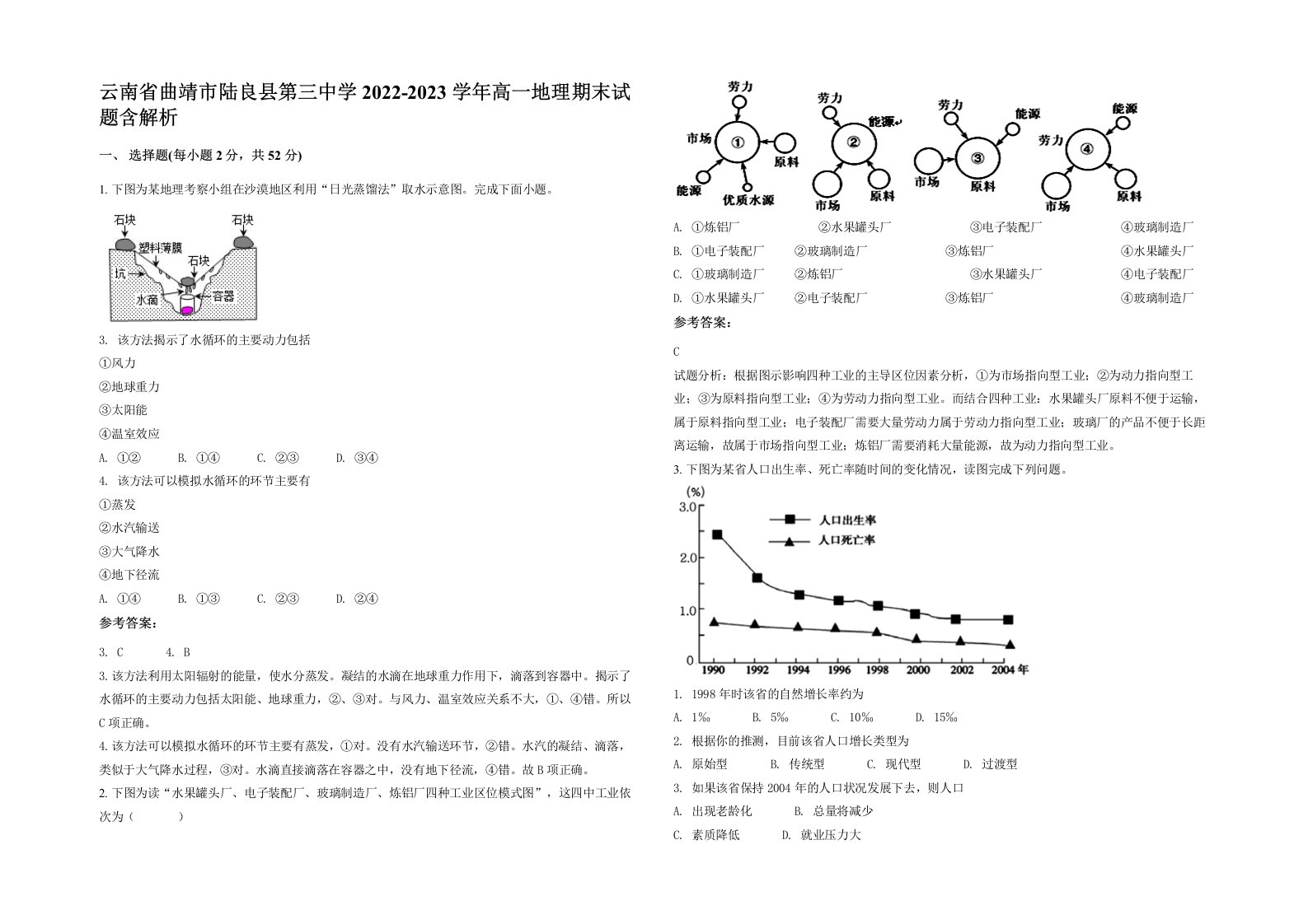 云南省曲靖市陆良县第三中学2022-2023学年高一地理期末试题含解析