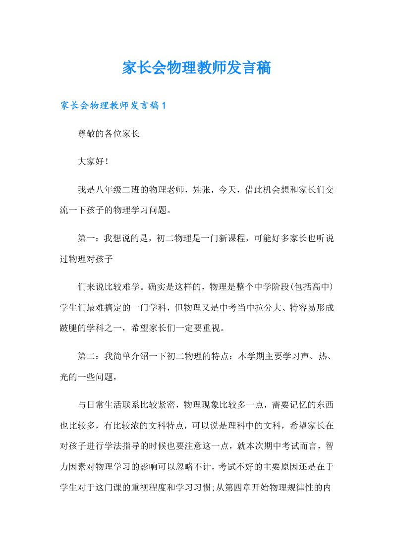 家长会物理教师发言稿（可编辑）