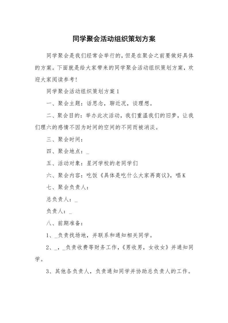 同学聚会活动组织策划方案