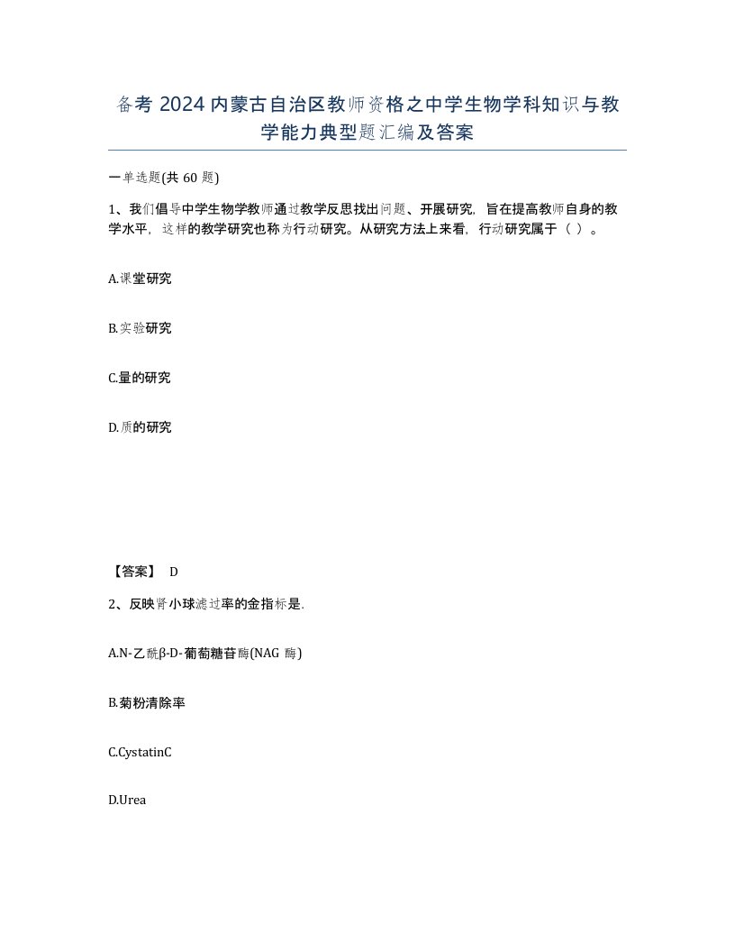 备考2024内蒙古自治区教师资格之中学生物学科知识与教学能力典型题汇编及答案