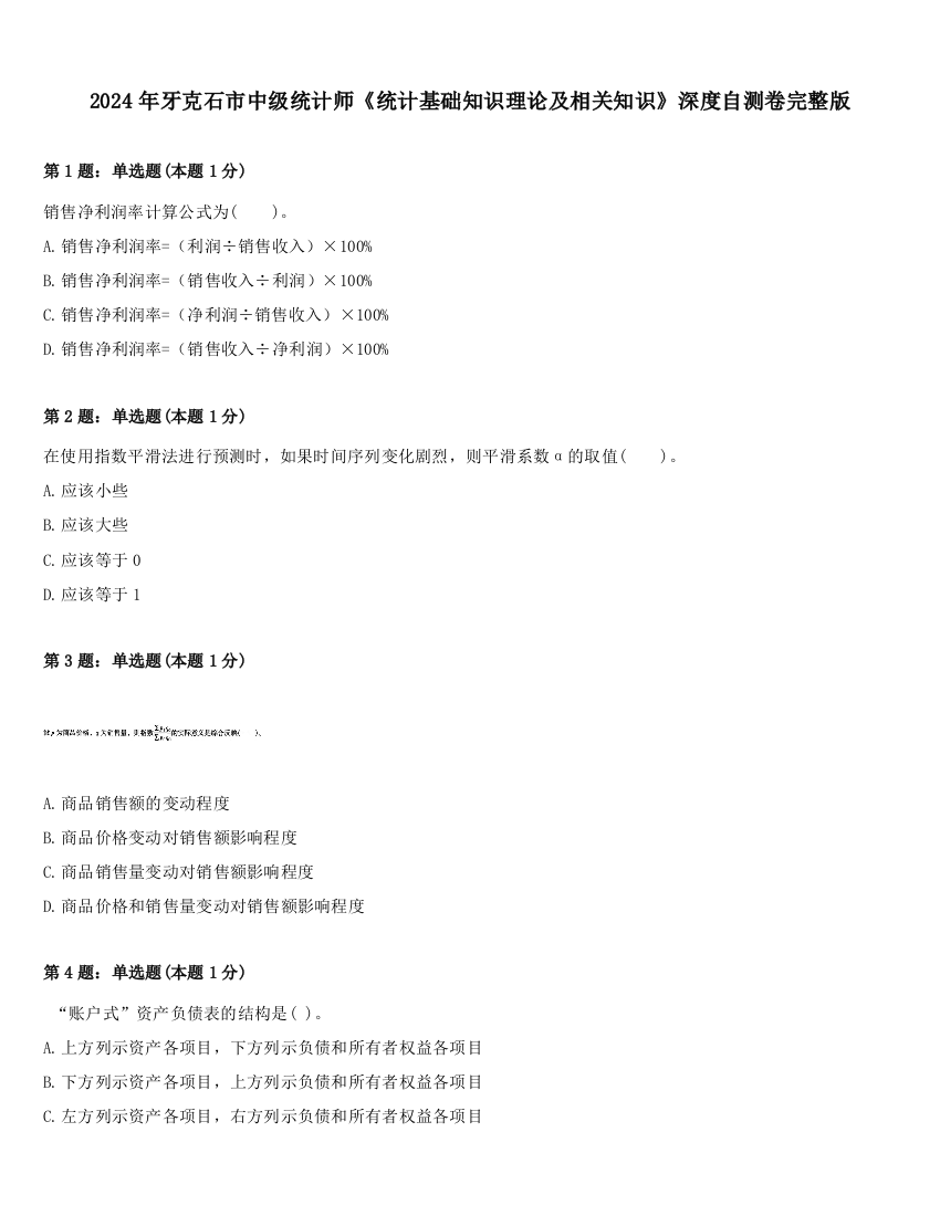 2024年牙克石市中级统计师《统计基础知识理论及相关知识》深度自测卷完整版