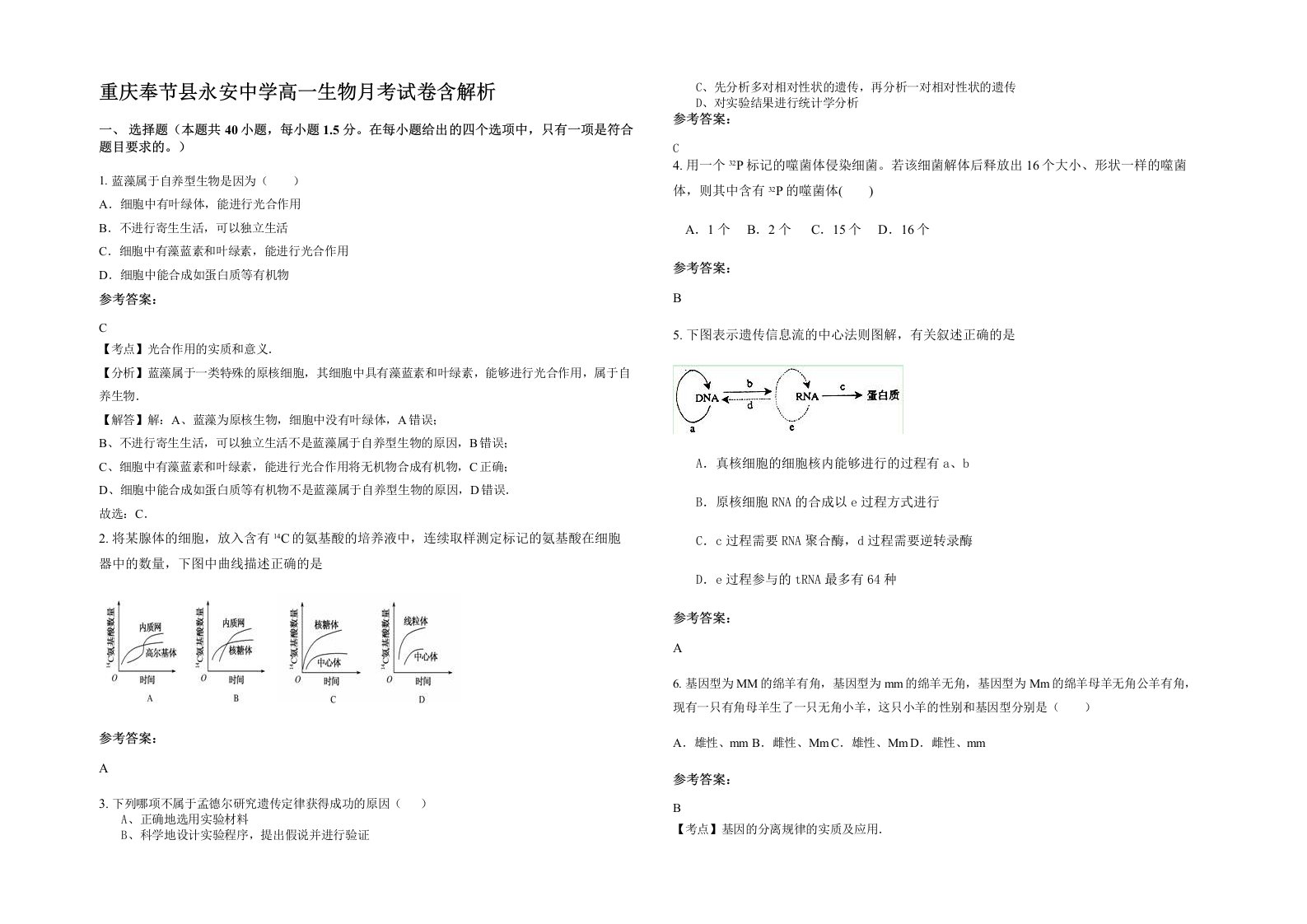 重庆奉节县永安中学高一生物月考试卷含解析