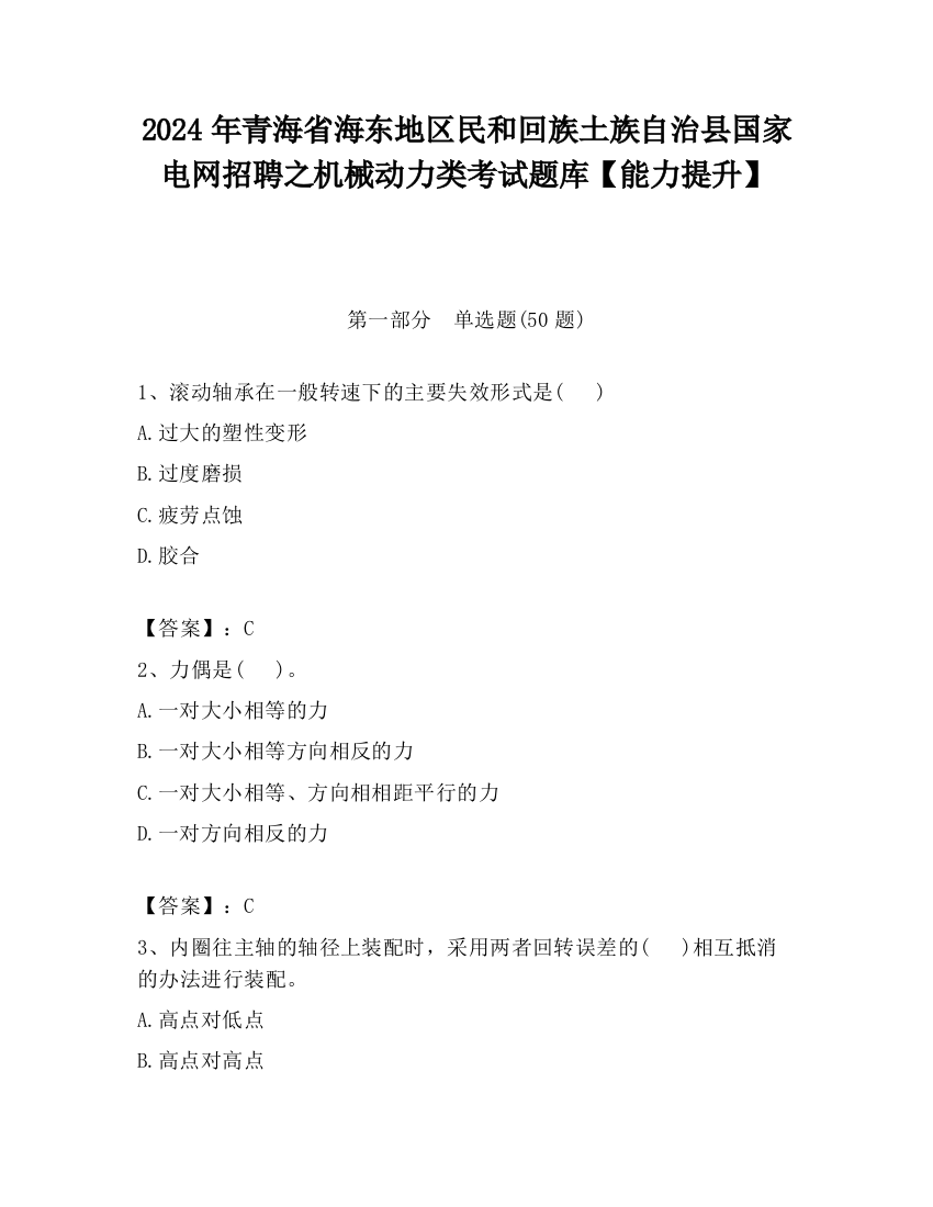 2024年青海省海东地区民和回族土族自治县国家电网招聘之机械动力类考试题库【能力提升】