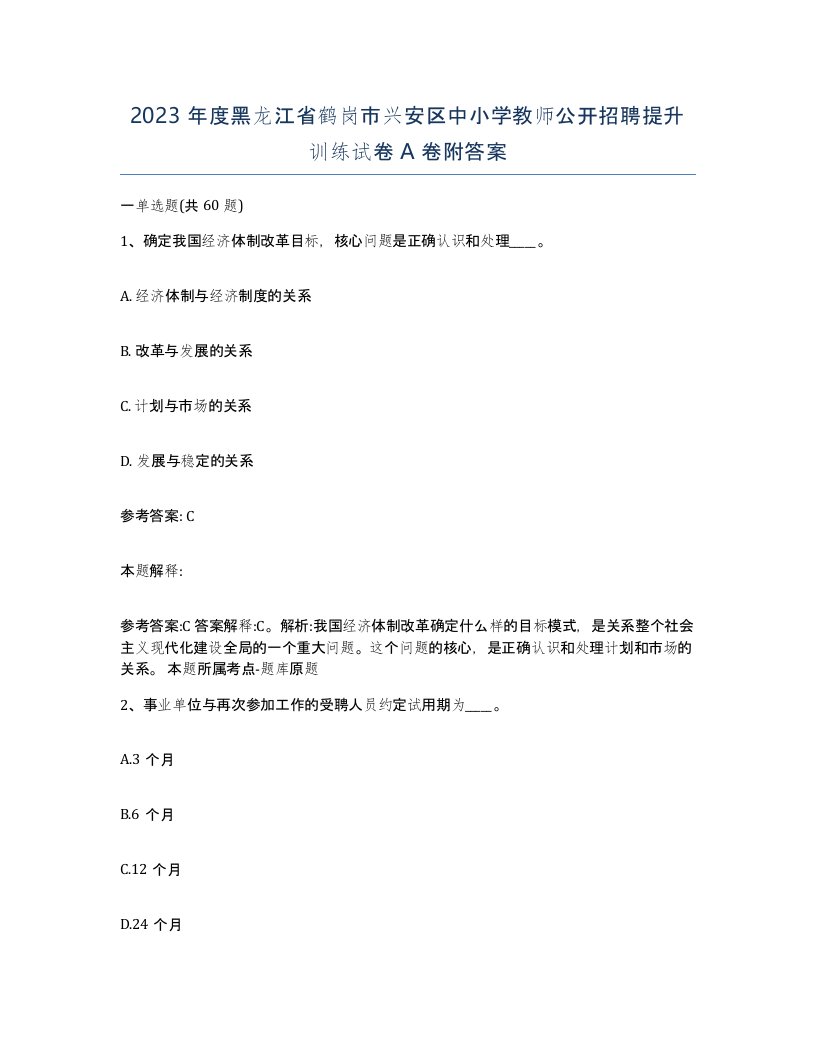 2023年度黑龙江省鹤岗市兴安区中小学教师公开招聘提升训练试卷A卷附答案