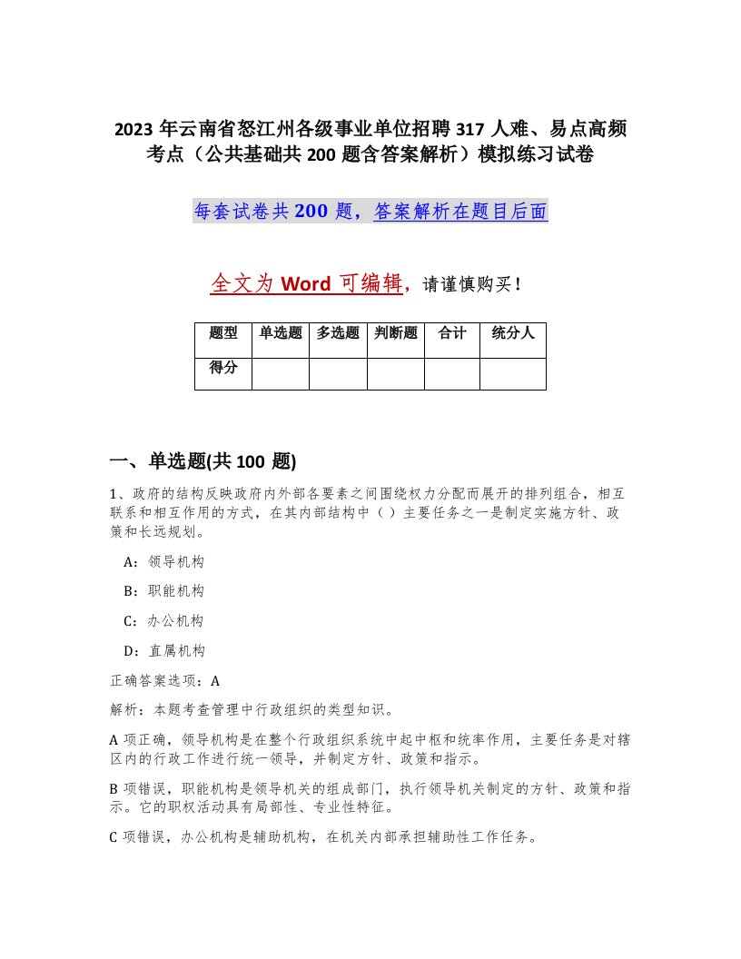 2023年云南省怒江州各级事业单位招聘317人难易点高频考点公共基础共200题含答案解析模拟练习试卷